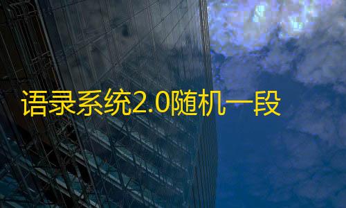 段话源码语录系统20随机一